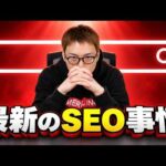 ぶっちゃけ最近のSEO、めちゃくちゃアリだと思っている話。（動画）