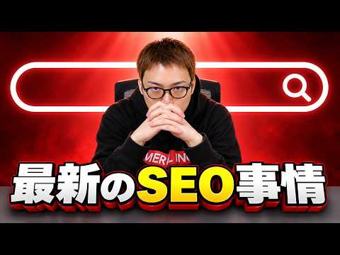 ぶっちゃけ最近のSEO、めちゃくちゃアリだと思っている話。（動画）