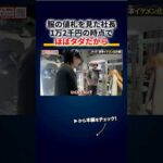 金持ち社長の服選び「1万2千円の時点でほぼタダ」「買ったら逆に黒字」「6着ずつもらおうか」 切り抜き（動画）