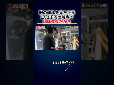 金持ち社長の服選び「1万2千円の時点でほぼタダ」「買ったら逆に黒字」「6着ずつもらおうか」 切り抜き（動画）