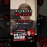 Claude Codeのサンドボックス、使ってますか？ #Shorts（動画）