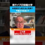 米国債5%超えると危険？今後どうなる！？（動画）