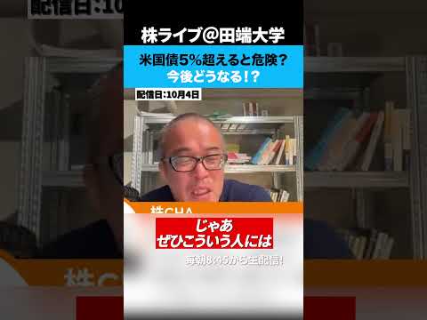 米国債5%超えると危険？今後どうなる！？（動画）