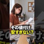 その値付け、安すぎませんか？ #Shorts（動画）