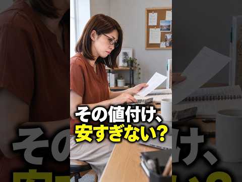 その値付け、安すぎませんか？ #Shorts（動画）