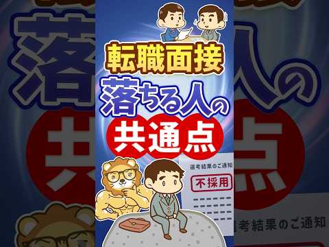 【要注意】転職面接で落ちる人のよくある失敗【リベ大公式切り抜き】 #shorts（動画）