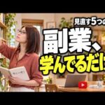 副業を頑張っても稼げない人の5つの考え方｜変えるのは、毎日の行動です（動画）