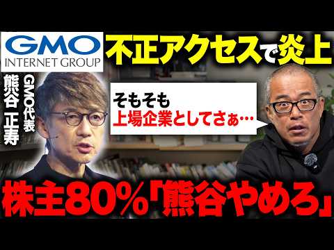 GMOがセキュリティ問題で大炎上！上場企業としての本質問題を話します。（動画）