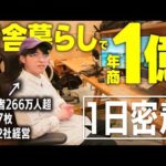【田舎暮らし】YouTubeだけで年商1億円越え、伊藤さんの1日に密着してみた！今話題の「ROBLOX」チャンネルを運営。（動画）