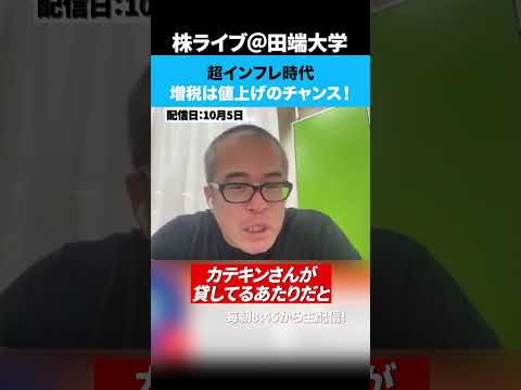 超インフレ時代！増税は値上げのチャンス！（動画）