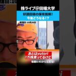 好調田端の保有銘柄！どこまで引っ張るべき！？（動画）