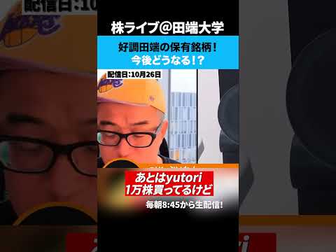 好調田端の保有銘柄！どこまで引っ張るべき！？（動画）