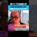 田端の保有銘柄を公開！1週間でプラス〇〇〇万円？（動画）