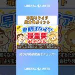 【知らなきゃ絶対ムリ】早期リタイアするために「年収」よりも大切なたった1つのこと【会社やめたい】【お金の勉強 初級編】 #shorts（動画）