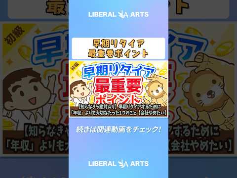 【知らなきゃ絶対ムリ】早期リタイアするために「年収」よりも大切なたった1つのこと【会社やめたい】【お金の勉強 初級編】 #shorts（動画）