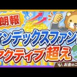 【インデックス逆転】批判に流されるな！オルカンを握り続けていい理由【リベ大公式切り抜き】（動画）