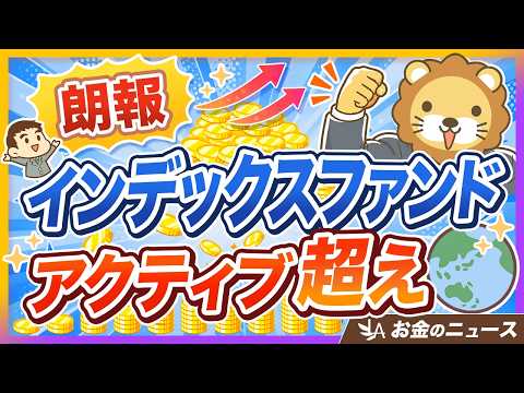 【インデックス逆転】批判に流されるな！オルカンを握り続けていい理由【リベ大公式切り抜き】（動画）