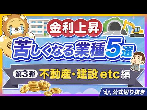 【第3弾／不動産・建設 etc】金利が上がって苦しくなる業種5選「沈むにはワケがある」【リベ大公式切り抜き】（動画）