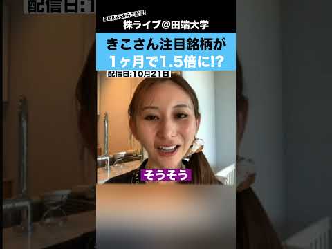 【キャバ嬢投資家】きこさん注目の銘柄が1ヶ月で1.5倍に!?（動画）
