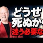 挑戦できない人へ｜将来不安が消えて一歩踏み出せる「どうせ死ぬから」の考え方#鴨Biz（動画）