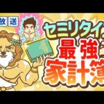 【再放送】【自由への家計簿】経済的自由の6つのレベルと、セミリタイアのための家計管理について【お金の勉強 初級編】：（アニメ動画）第51回（動画）