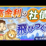 【注意喚起】高金利の社債、飛びつくと危ない3つの理由【リベ大公式切り抜き】（動画）