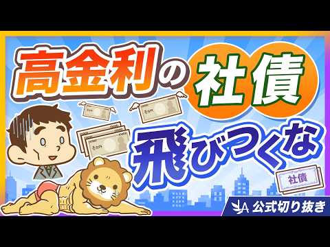 【注意喚起】高金利の社債、飛びつくと危ない3つの理由【リベ大公式切り抜き】（動画）