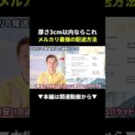 【最強】メルカリ送料を175円に抑える神配送方法！ #メルカリ #副業 #初心者（動画）