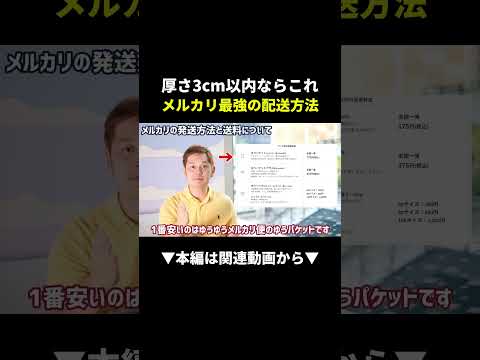 【最強】メルカリ送料を175円に抑える神配送方法！ #メルカリ #副業 #初心者（動画）