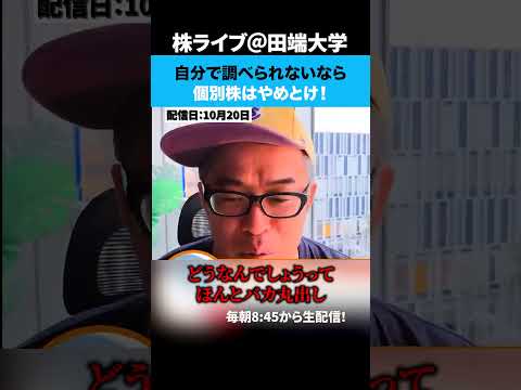 自分で調べられないなら個別株はやめとけ！（動画）