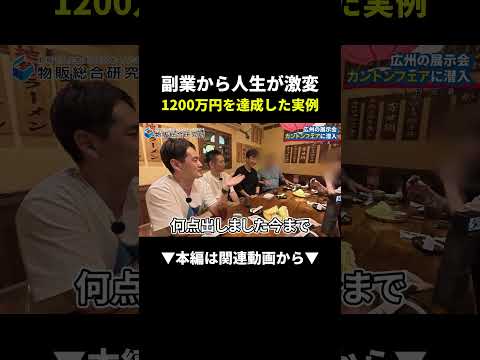 副業クラファンで1200万円！？人生激変した実例がヤバすぎる #副業 #物販 #ビジネス（動画）