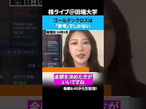 【投資家必見】ゴールデンクロスは参考でしかない！（動画）