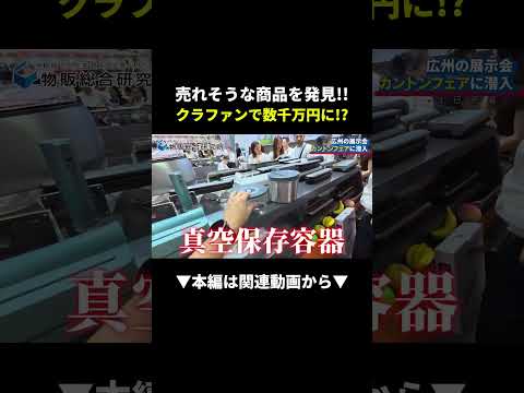 広州の展示会で見つけた商品がクラファンで1200万超え！?これまるパクリして！ #副業 #物販 #初心者（動画）