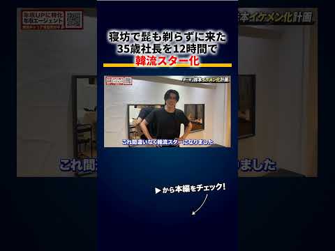 寝坊で髭も剃らず来た35歳社長を12時間でイケメン化、完成した姿が別人すぎる 切り抜き（動画）
