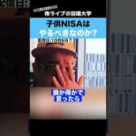 子供NISAは本当にやるべきなのか?（動画）