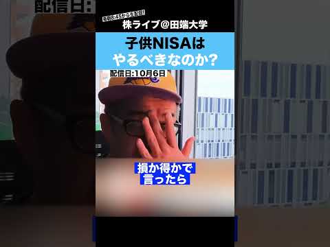 子供NISAは本当にやるべきなのか?（動画）