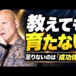何を教えても部下が育たない…原因は「教え方」ではありません｜人材育成で最も大切な成功体験の作り方#鴨Biz（動画）