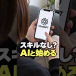 「スキルがない」と思ったら、生活の作業を見直して #Shorts（動画）