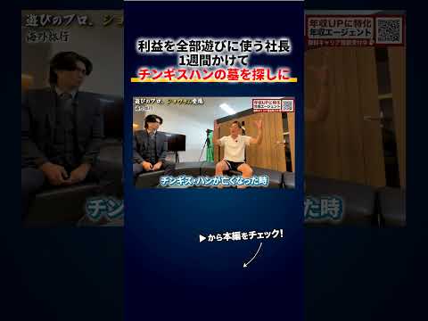 利益を全部遊びに使う社長、1週間かけてチンギスハンの墓を探しに行った結果「見つかりませんでした」「そりゃそう」 切り抜き（動画）