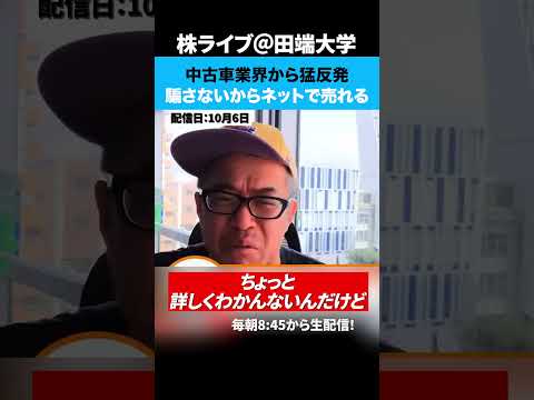 BUDDICAの「騙さないからネットで売れる」中古車業界から猛反発！（動画）
