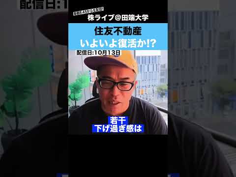 住友不動産が反発!!いよいよ復活となるか!?（動画）