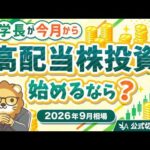 【2026年9月相場】学長が今月から高配当株投資を始めるなら？(逆風の業界こそ仕込み時？高配当株ポートフォリオの育て方)【リベ大公式切り抜き】（動画）