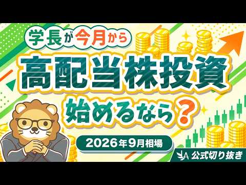 【2026年9月相場】学長が今月から高配当株投資を始めるなら？(逆風の業界こそ仕込み時？高配当株ポートフォリオの育て方)【リベ大公式切り抜き】（動画）