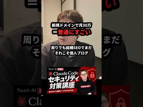 新規ドメインで月30万は普通にすごい #Shorts（動画）