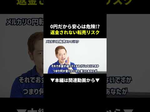 0円転売は罠！？知らないと損するメルカリのリスク4選 #メルカリ #初心者 #副業（動画）