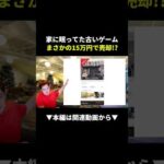 【爆益】押し入れの古いゲームが15万円で売れた！ #副業 #せどり #在宅ワーク（動画）