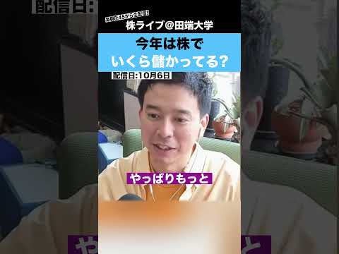 今年は株でいくら儲かってるのか？？（動画）