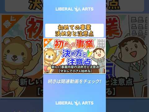 新しい事業内容の決め方と注意点【マネして小さく始める】【稼ぐ 実践編】#shorts（動画）