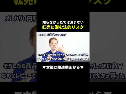 知らないと逮捕!?転売に潜む4つの法的リスク #メルカリ #物販 #初心者（動画）
