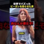 ビーガンを怒らせた男性→謎の人物も参戦して大混乱！（動画）
